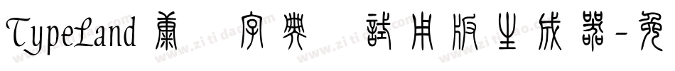 TypeLand 康煕字典體试用版生成器字体转换